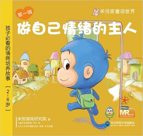 《米悦 童话世界 做自己情绪的主人第一辑 早教图书 绘本》 天才米悦